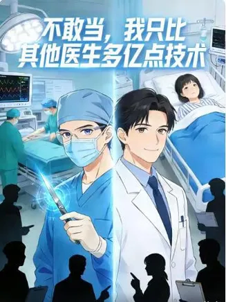 不敢当，我只比其他医生多亿点技术在线观看