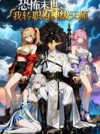 恐怖末世,我转职为神级天师在线观看