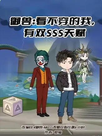 御兽：看不穿的我，有双SSS天赋在线观看