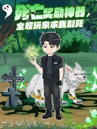 死亡奖励神器，全服玩家求我别死在线观看