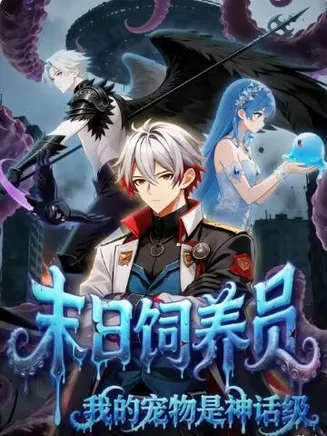 末日饲养员：我的宠物是神话级在线观看