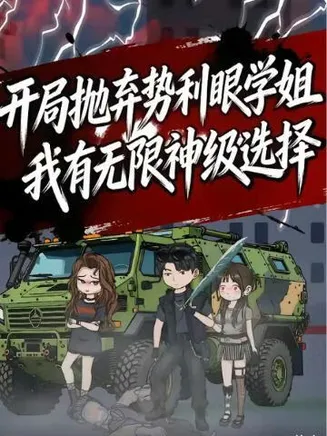 开局抛弃势利眼学姐，我有无限神级选择！在线观看