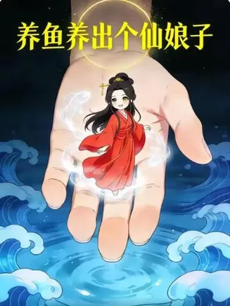 养鱼养出个仙娘子在线观看