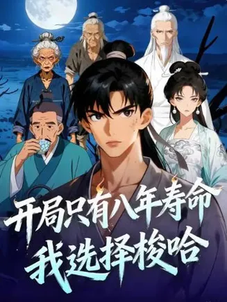 开局只有八年寿命，我选择梭哈在线观看