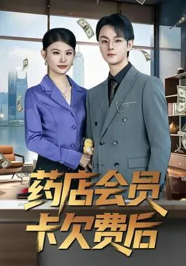 药店会员卡欠费后在线观看