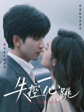 失控心跳在线观看