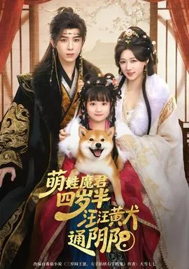 萌娃魔君四岁，半汪汪黄犬通阴阳在线观看