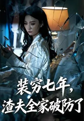 装穷七年，渣夫全家破防了在线观看