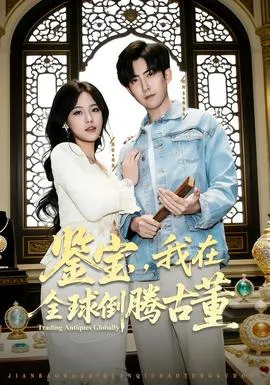 鉴宝，我在全球倒腾古董在线观看