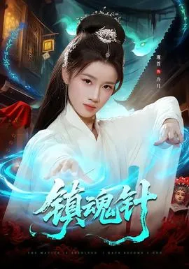 镇魂针在线观看
