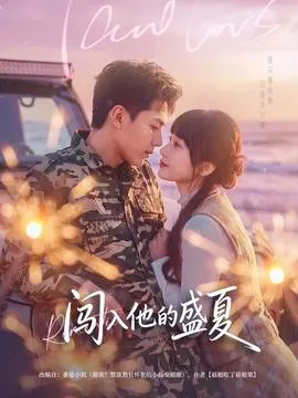 闯入他的盛夏在线观看