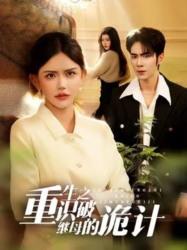 重生之识破继母的诡计在线观看