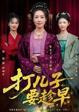 打儿子要趁早在线观看