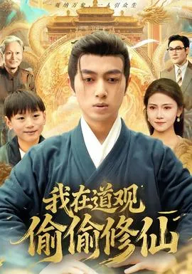 我在道观偷偷修仙在线观看