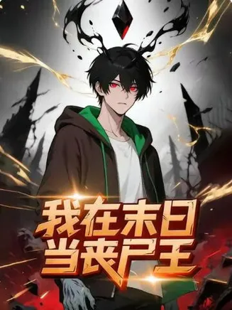 我在末日当丧尸王在线观看