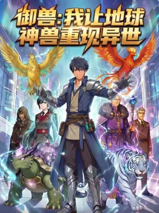 御兽：我让地球神兽重现异世在线观看