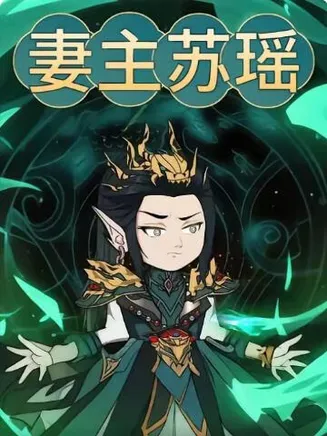 妻主苏瑶在线观看
