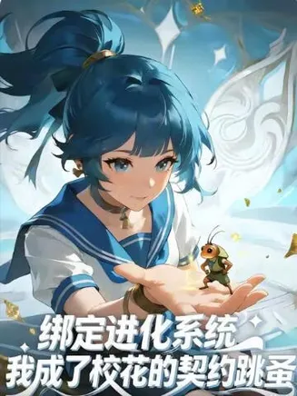 绑定进化系统，我成了校花的契约跳蚤在线观看