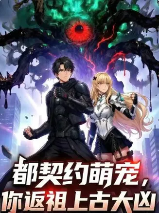 都契约萌宠，你返祖上古大凶在线观看