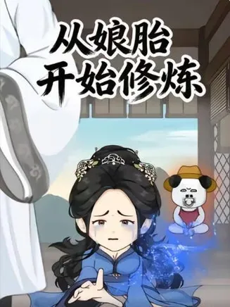 从娘胎开始修炼第一季在线观看