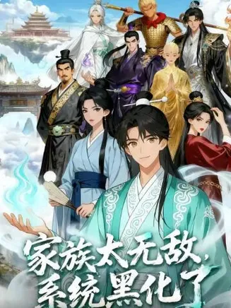 家族太无敌，系统黑化了在线观看