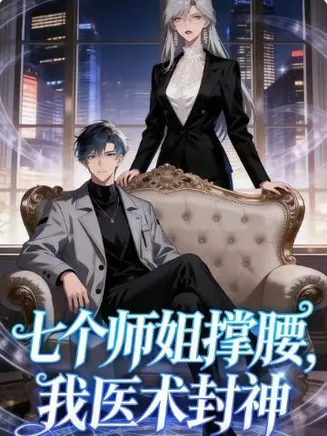 七个师姐撑腰，我医术封神在线观看