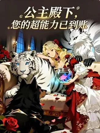 公主殿下，您的超能力已到账在线观看