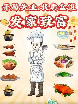 开局失业，我卖盒饭发家致富在线观看