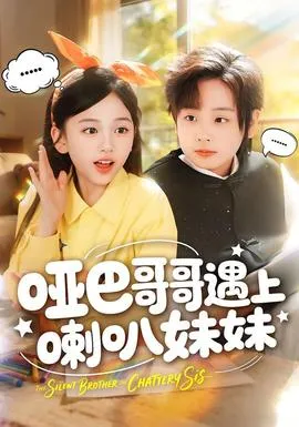 哑巴哥哥遇上喇叭妹妹在线观看