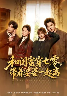 和闺蜜穿七零，带着婆婆一起离在线观看