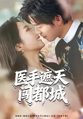 医手遮天闯都城在线观看