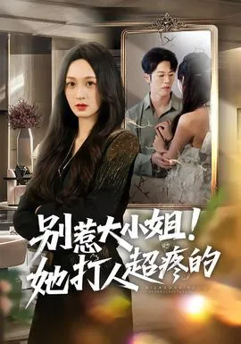 别惹大小姐！她打人超疼的在线观看