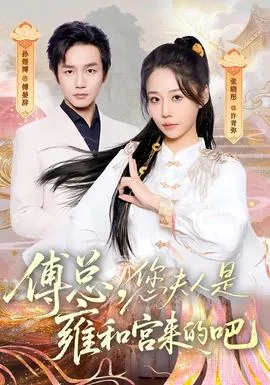 傅总，您夫人是雍和宫来的吧在线观看