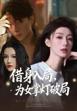 借身入局，为女掌灯破局在线观看