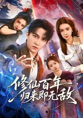 修仙百年，归来即无敌在线观看