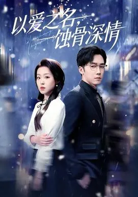 以爱之名，蚀骨深情在线观看