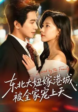 东北大妞嫁港城，被全家宠上天在线观看
