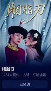 胭脂刃在线观看