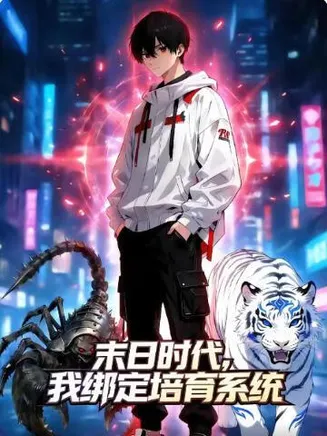 末日时代，我绑定培育系统在线观看