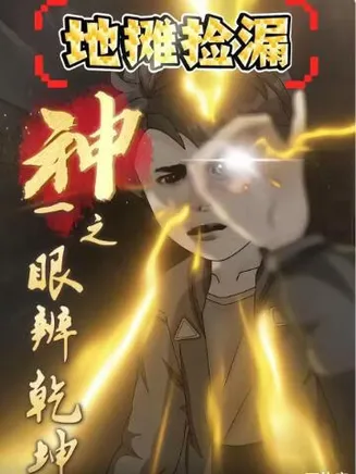 地摊捡漏：神之一眼辨乾坤在线观看