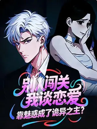 别人闯关我谈恋爱，靠魅惑成了诡异之主？在线观看