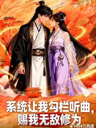 系统让我勾栏听曲，赐我无敌修为在线观看