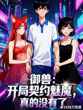 御兽：开局契约魅魔，真的没有了在线观看