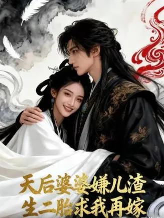 天后婆婆嫌儿渣，生二胎求我再嫁在线观看