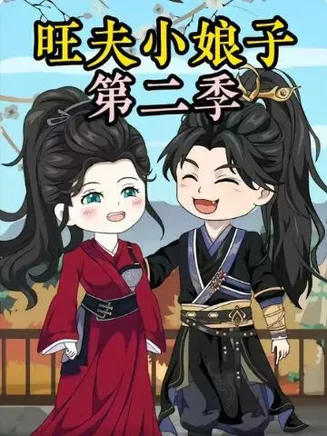 农家旺夫女第二季在线观看