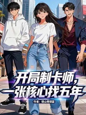 开局制卡师，一张核心找五年在线观看