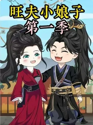 农家旺夫女第一季在线观看