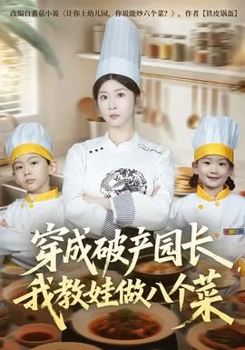 穿成破产园长，我教娃做八个菜在线观看