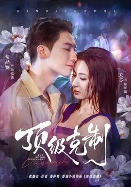 顶级克制在线观看