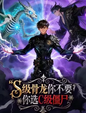 S级骨龙你不要，你选C级僵尸在线观看